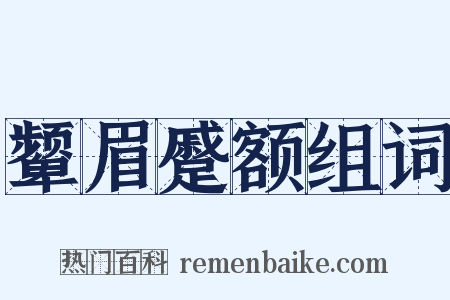 颦眉蹙额组词是什么意思的图片
